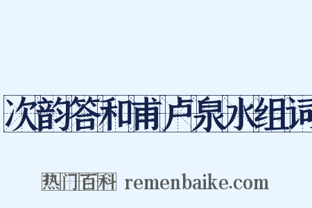 次韵答和甫卢泉水组词是什么意思的图片